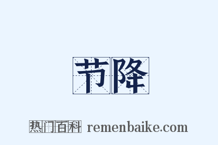 节降是什么意思的图片